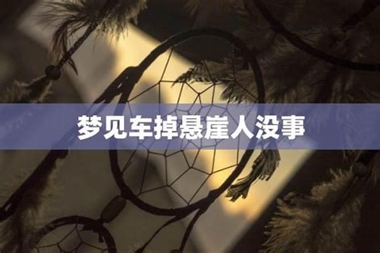 梦见开车掉进悬崖