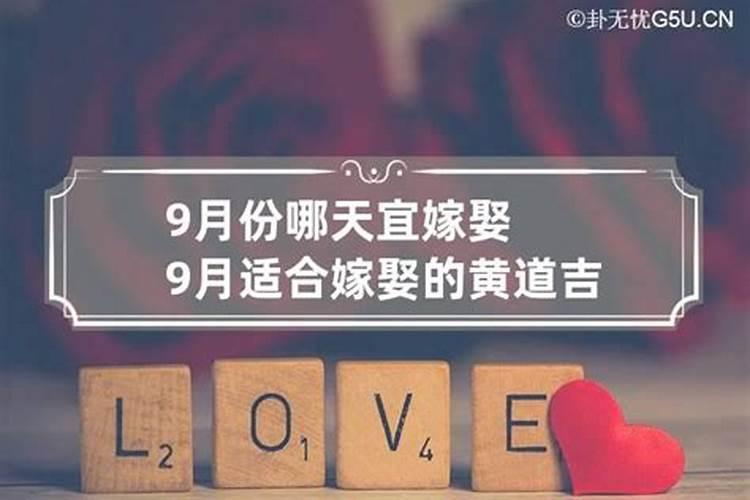 9月份婚嫁黄道吉日