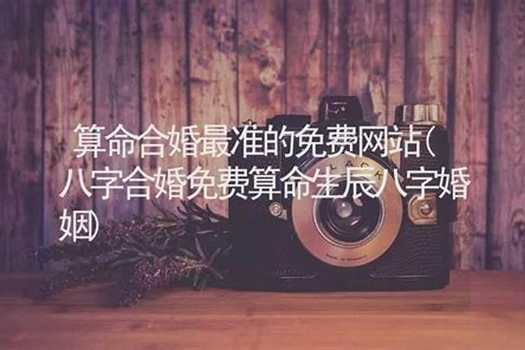 算命婚姻最准的网站