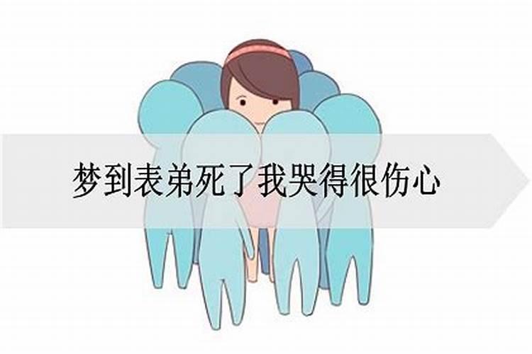 做梦梦见表弟死了