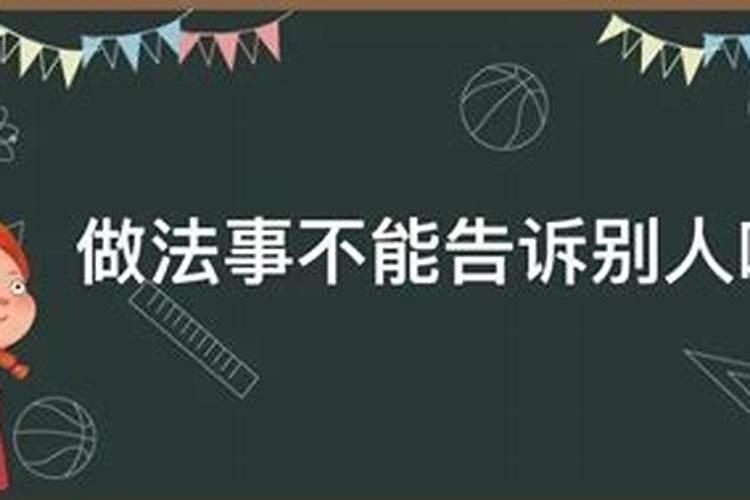 做法事不能告诉别人吗为什么不能说