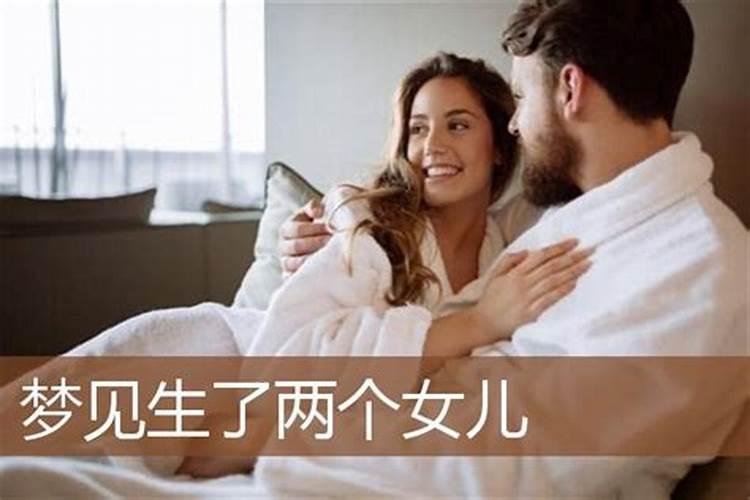 梦见自己生了两个孩子一男一女周公解梦