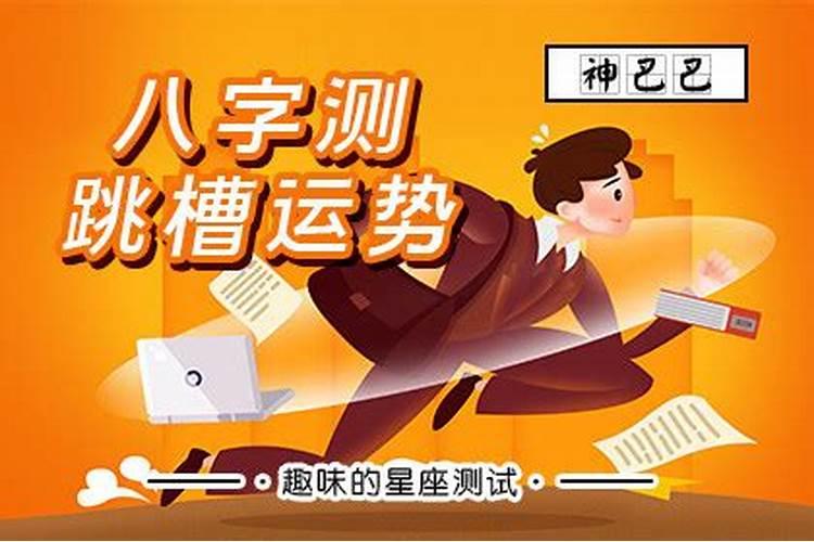 什么八字造合换工作