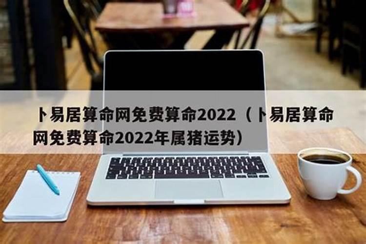 卜易居算命网免费算命2022