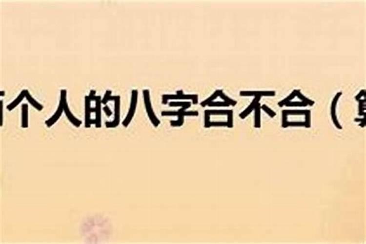 八字不合被反对很绝望