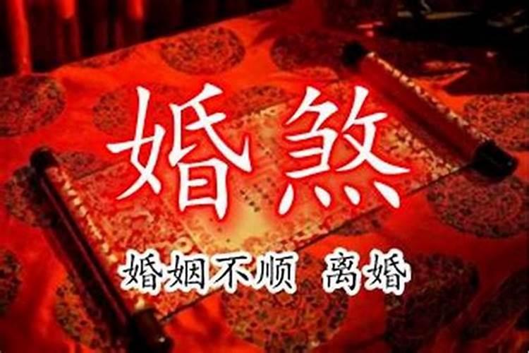 驳婚煞会自行化解么