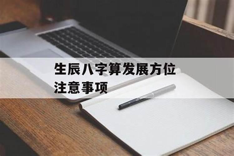 算八字需要注意什么