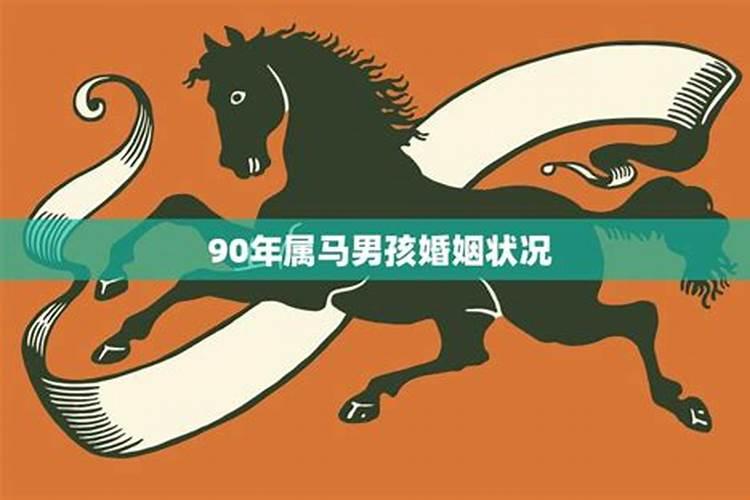 90年属马的今年婚姻状况