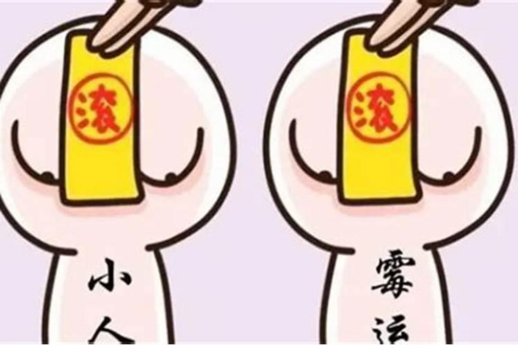 怎样化解小人提运