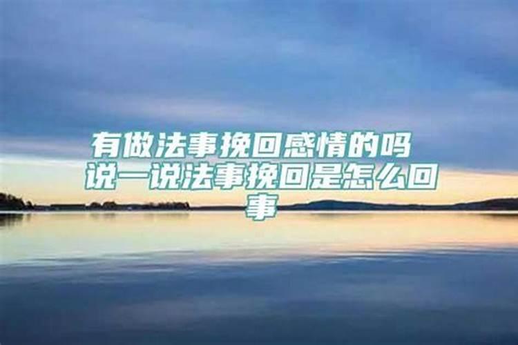 做法事挽回感情有用么