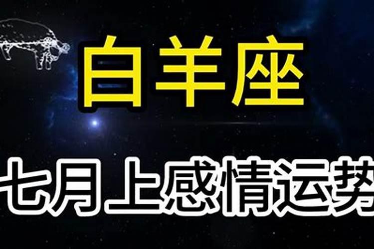 7月白羊座运势完整版2021