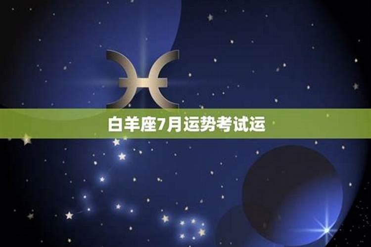 2021年白羊座7月运势唐立淇