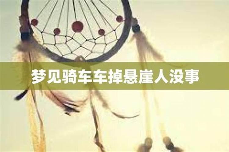 梦见自己骑车掉下悬崖是什么预兆思