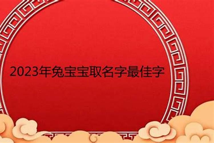 2023年属兔名字带什么好