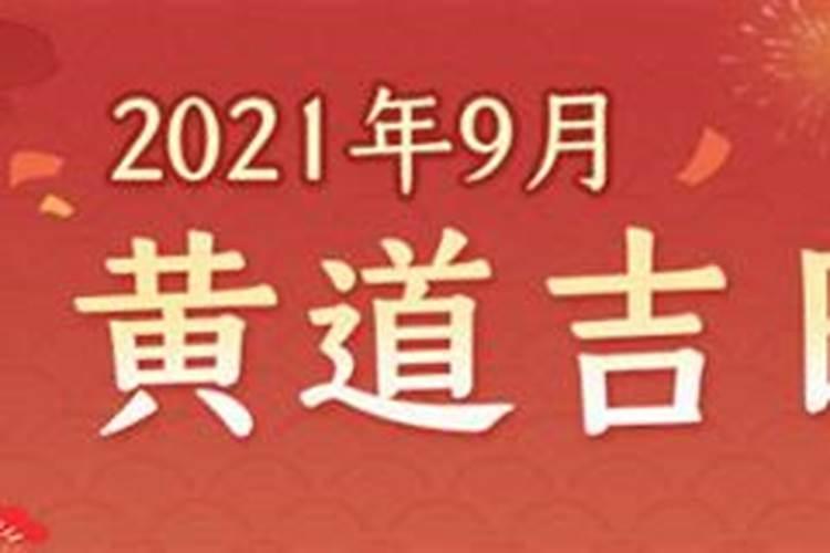 2021年9月黄道吉,结婚吉日