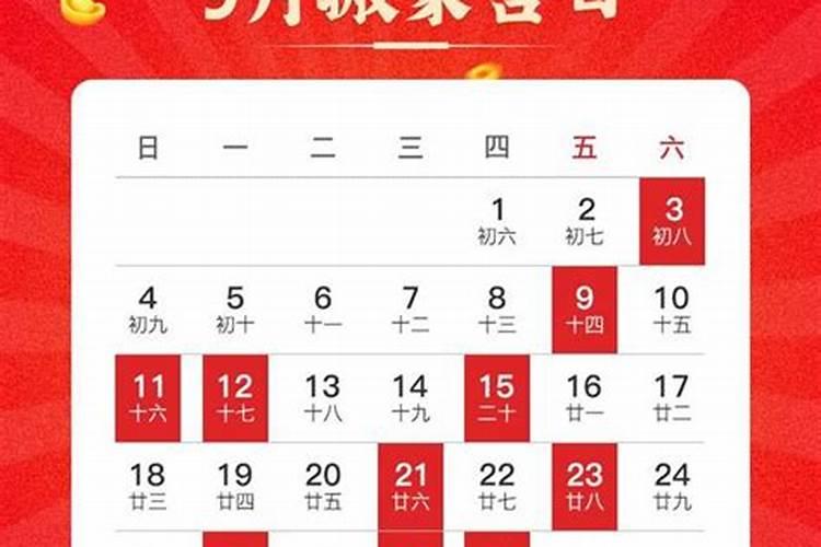 九月婚嫁黄道吉日2022年