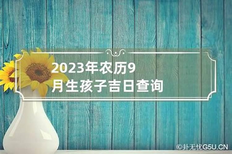 2021年农历九月生子黄道吉日有哪几天