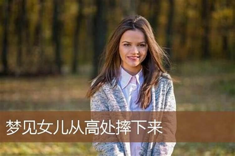 梦见女儿摔下楼