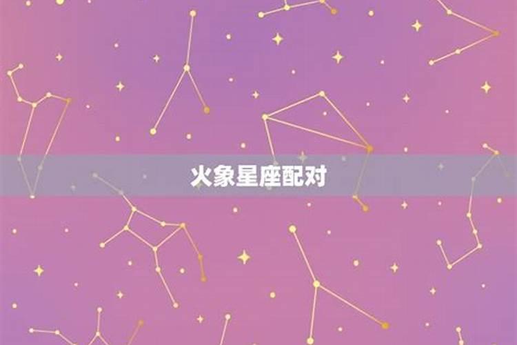 婚姻配对看什么星座