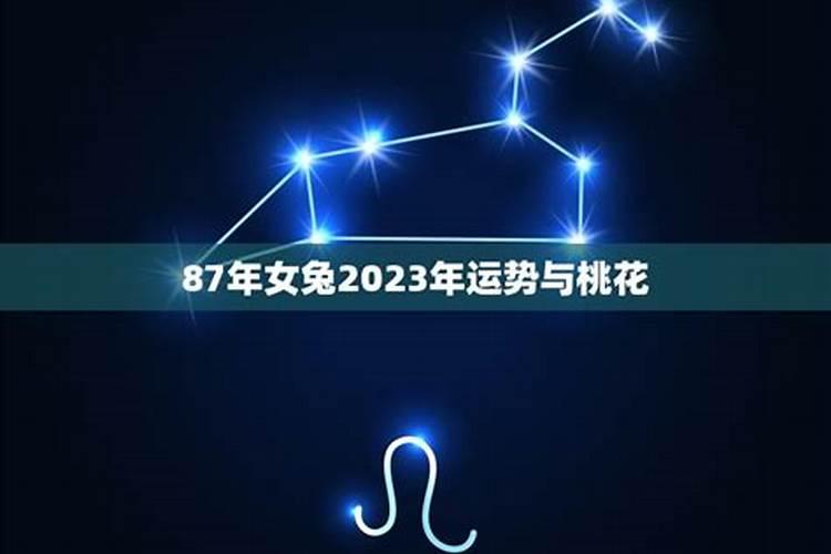 87年女兔2022年婚姻