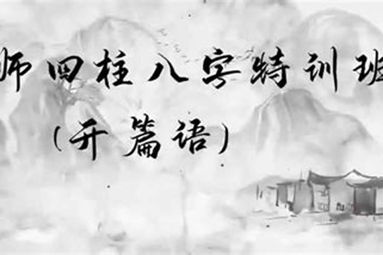 易学四柱八字详解