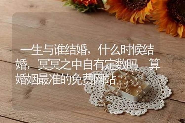 婚姻测算几时结婚最准确