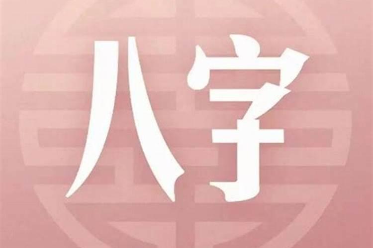 夫妻八字一样好不好