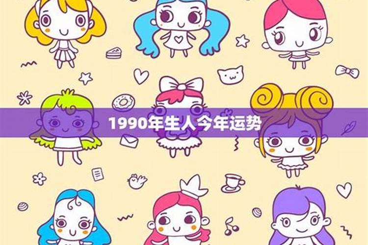 90年马2017年运势如何