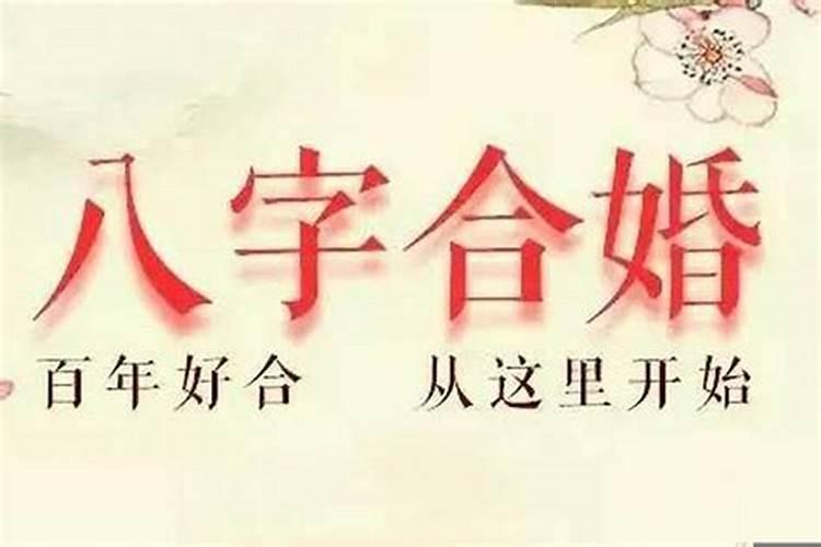 两人算生辰八字合不合适