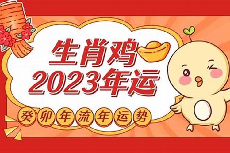 生肖鸡流年运程测算2021