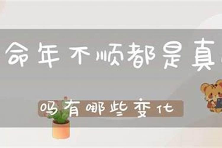 本命年不顺的原因