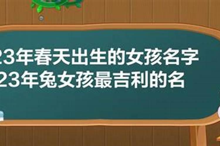 2023年属兔名字五行缺什么