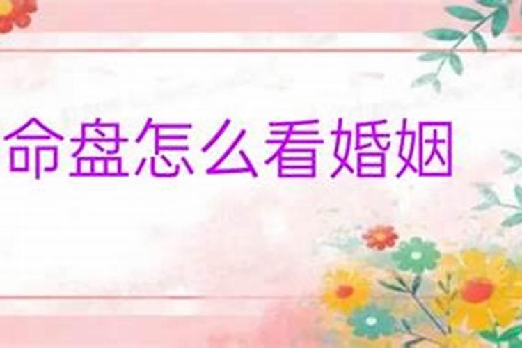 八字命盘中怎么看婚姻