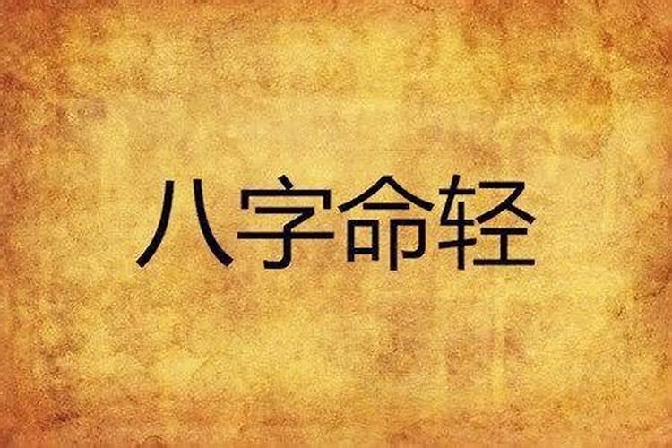 八字轻和八字重