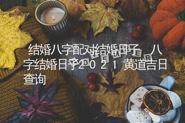 2021结婚吉日查询八字算命