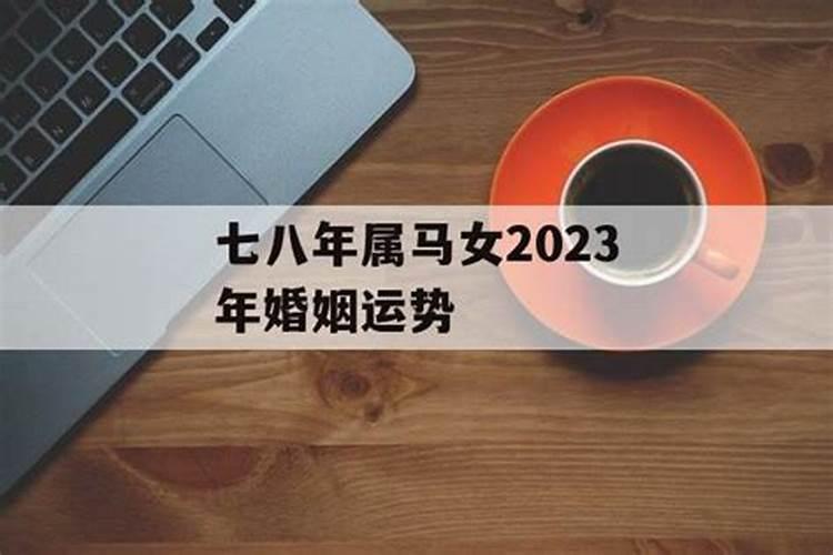 2021年属马女婚姻上的麻烦