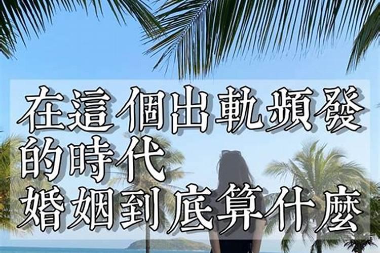 婚姻里怎样算出轨