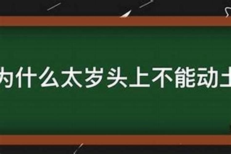 今年冲太岁能去上坟吗