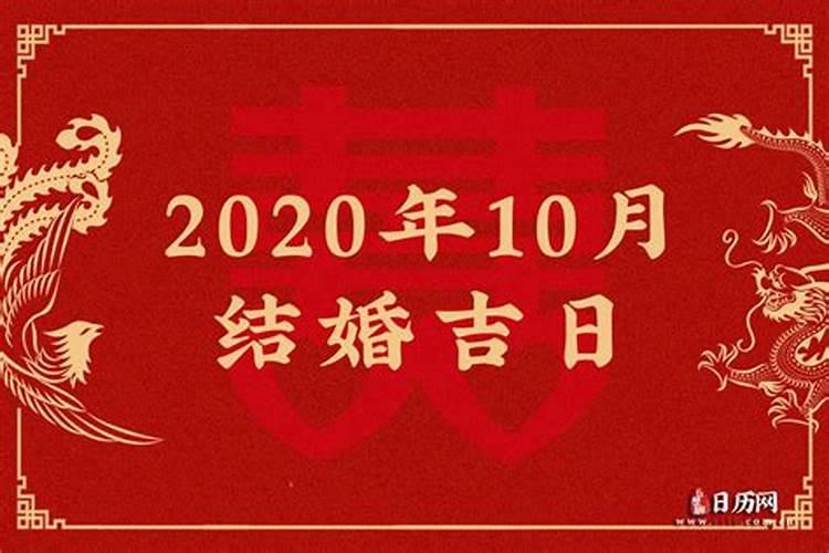 2020年农历十一月结婚吉日一览表查询