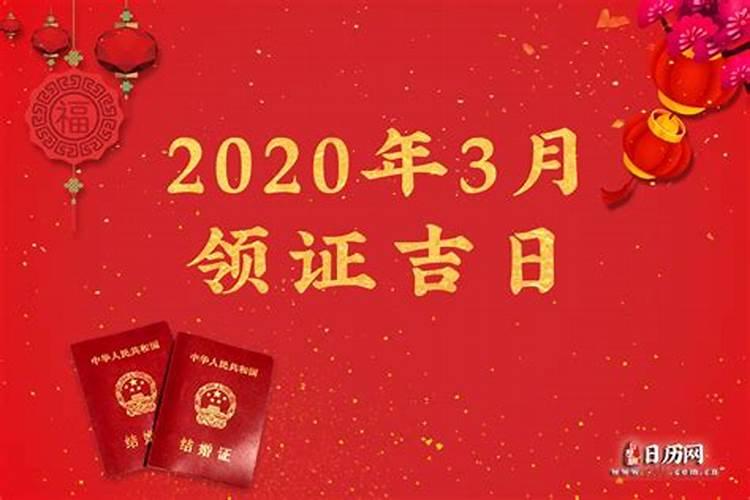 2020年3月领结婚证吉日