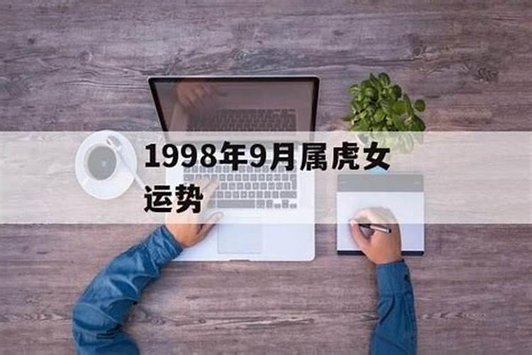 1998年属虎女2021运势