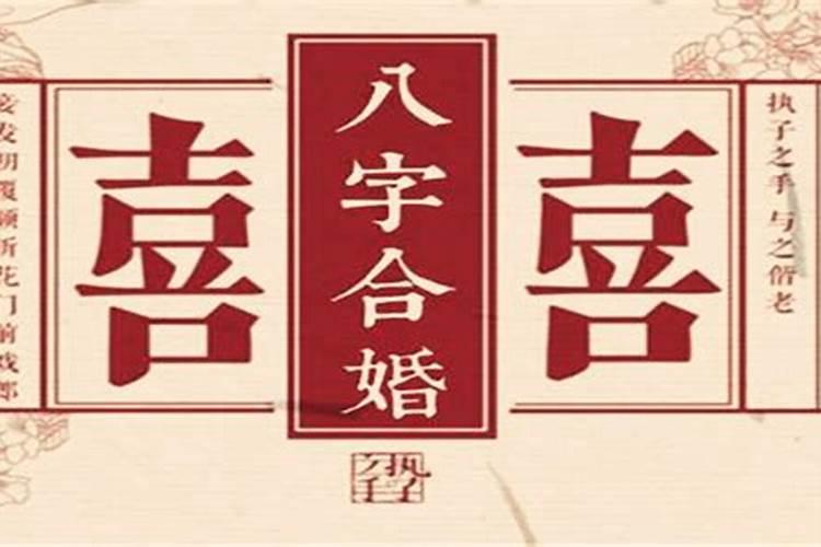 八字算哪一年结婚好