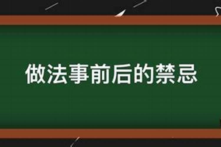 参与做法事应注意事项