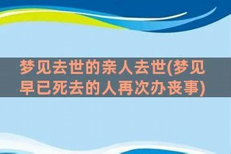 女人梦见早已死去的人再次办丧事