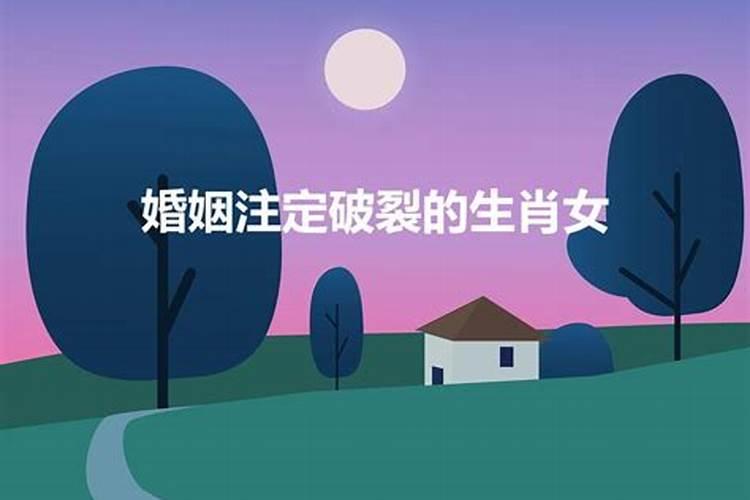 2021年婚姻破裂的生肖