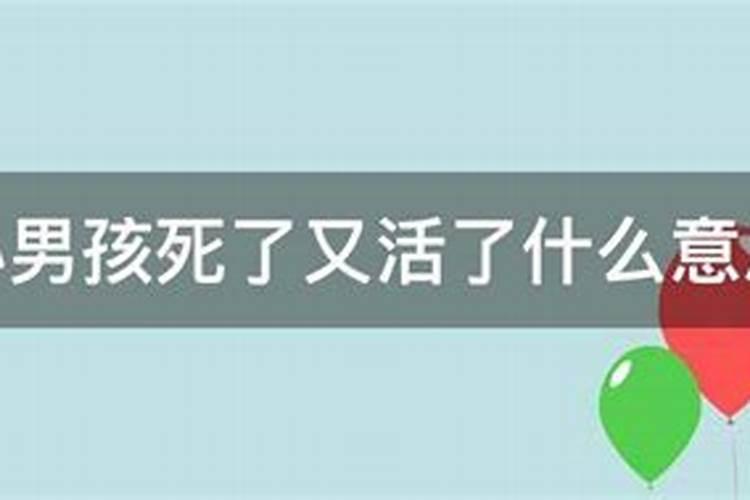 梦见生了个男孩死了又活过来