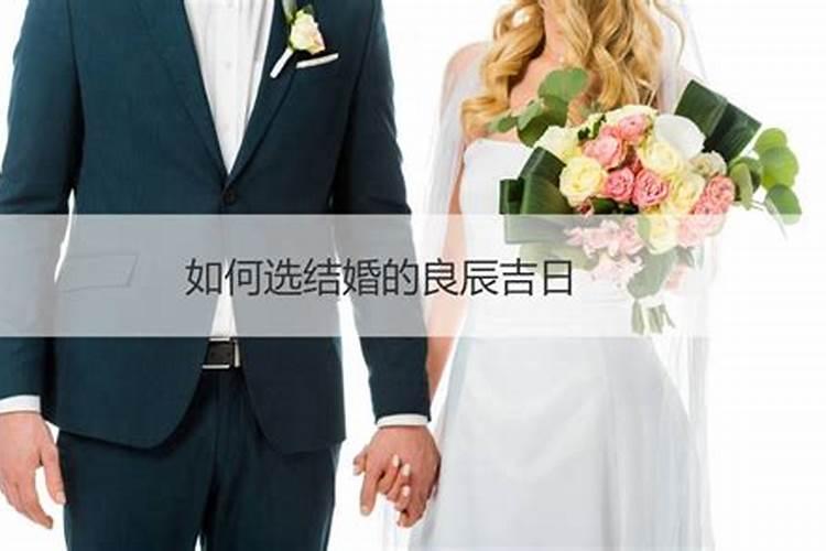 结婚吉日如何挑选