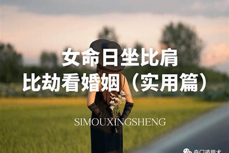 女命日坐劫财的婚姻怎么样