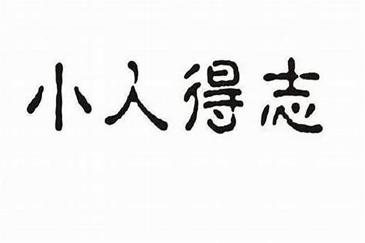 什么叫做命犯小人的意思