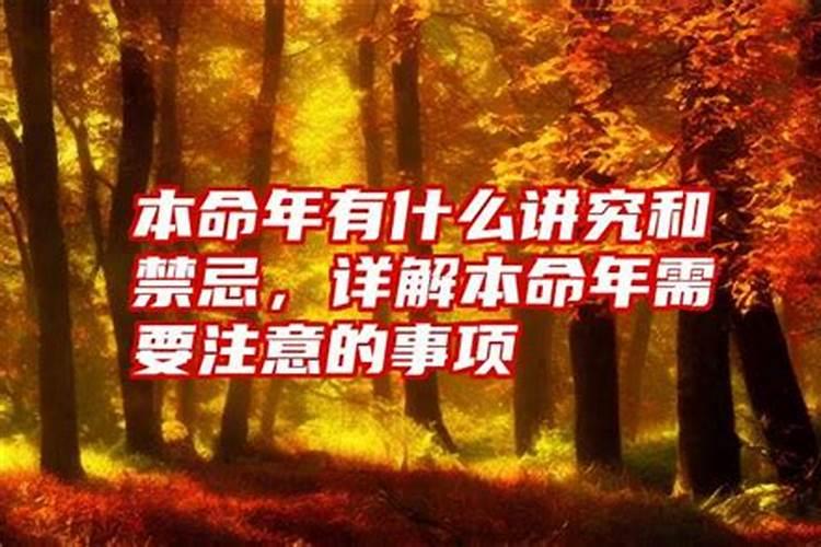 本命年立春禁忌需要注意什么